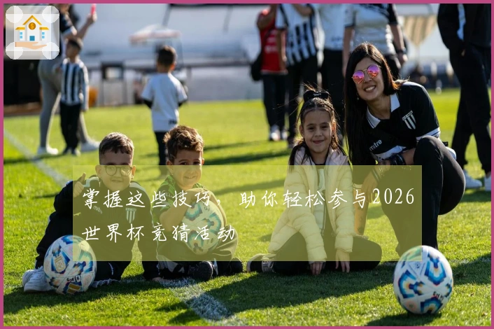 掌握这些技巧，助你轻松参与2026世界杯竞猜活动