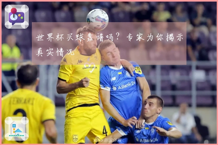 世界杯买球靠谱吗？专家为你揭示真实情况