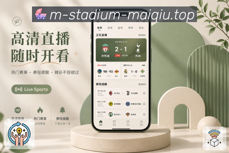 买球站App功能亮点：比赛筛选、日期筛选、联赛筛选与关注球队