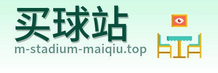 买球站 首页